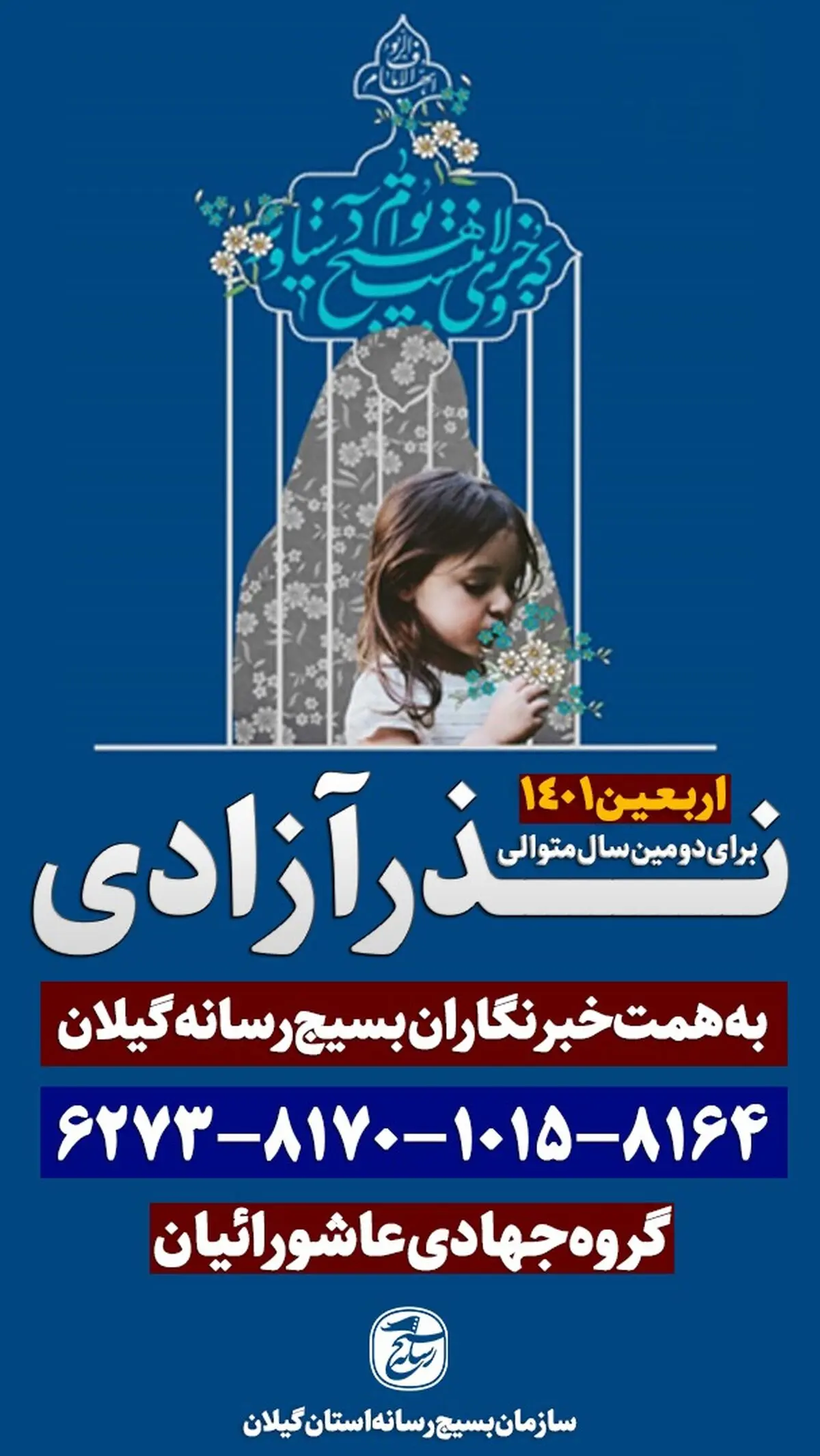 نذر اربعینی خبرنگاران گیلانی برای آزادی زندانیان