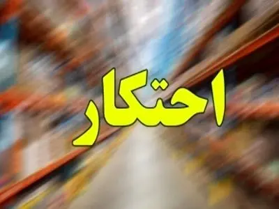 کشف ۱۳ تن روغن احتکار شده در شهرستان بابل