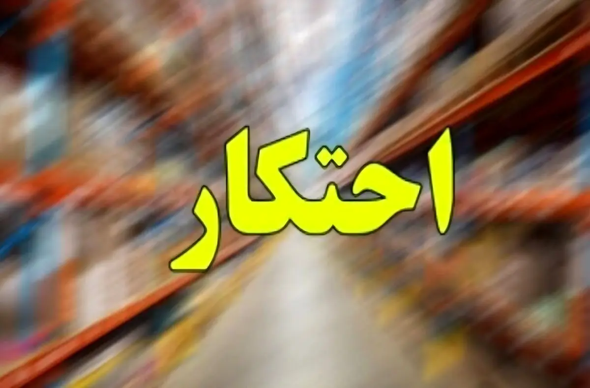کشف ۱۳ تن روغن احتکار شده در شهرستان بابل