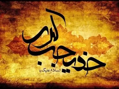 خدیجه کبری (س) همسر نبوت و مادر امامت