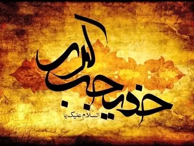 خدیجه کبری (س) همسر نبوت و مادر امامت