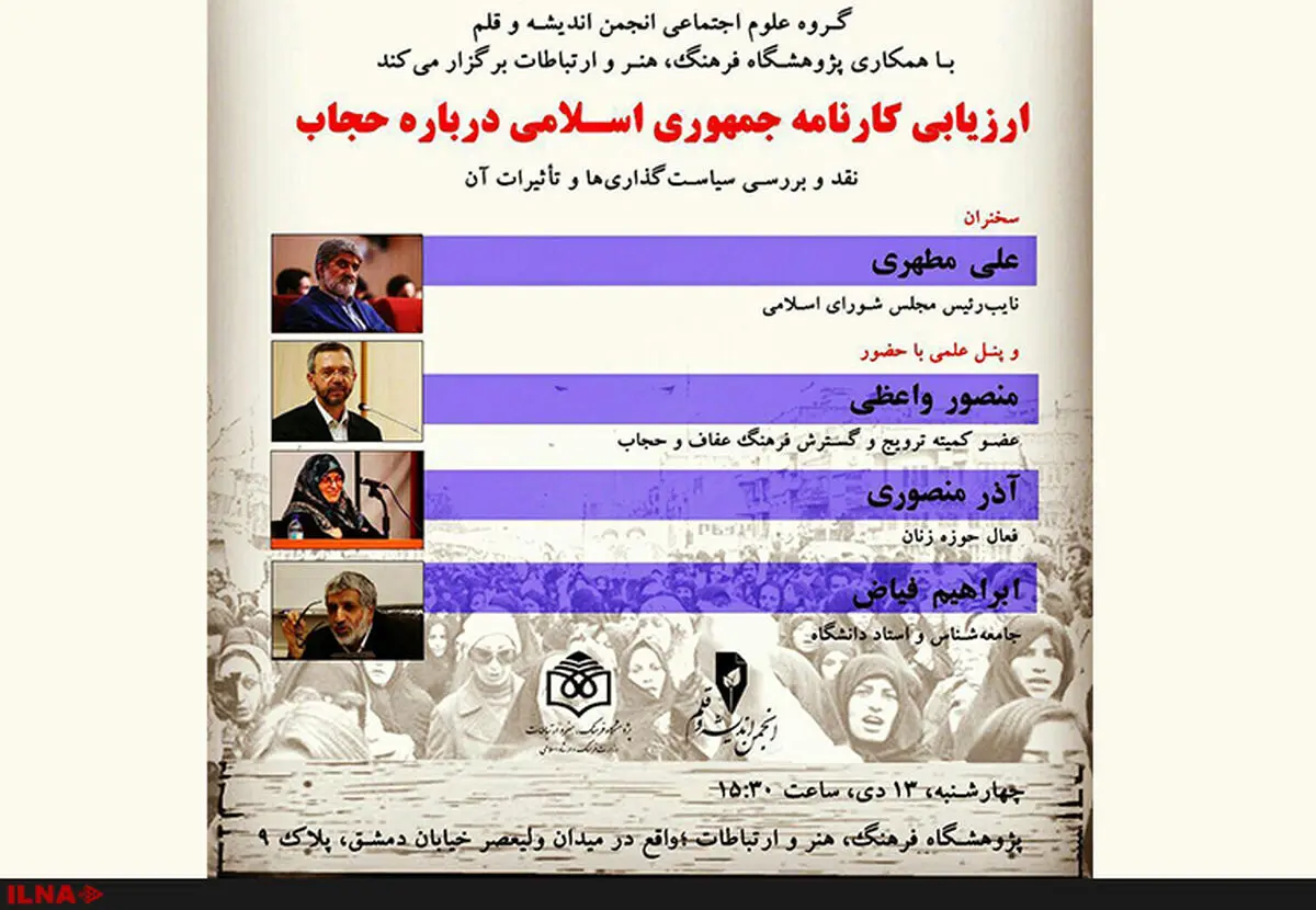 بررسی کارنامه جمهوری اسلامی در مساله حجاب با حضور مطهری، فیاض، واعظی و آذر منصوری