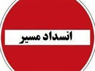 هشدار انسداد شبانه در محور هراز
