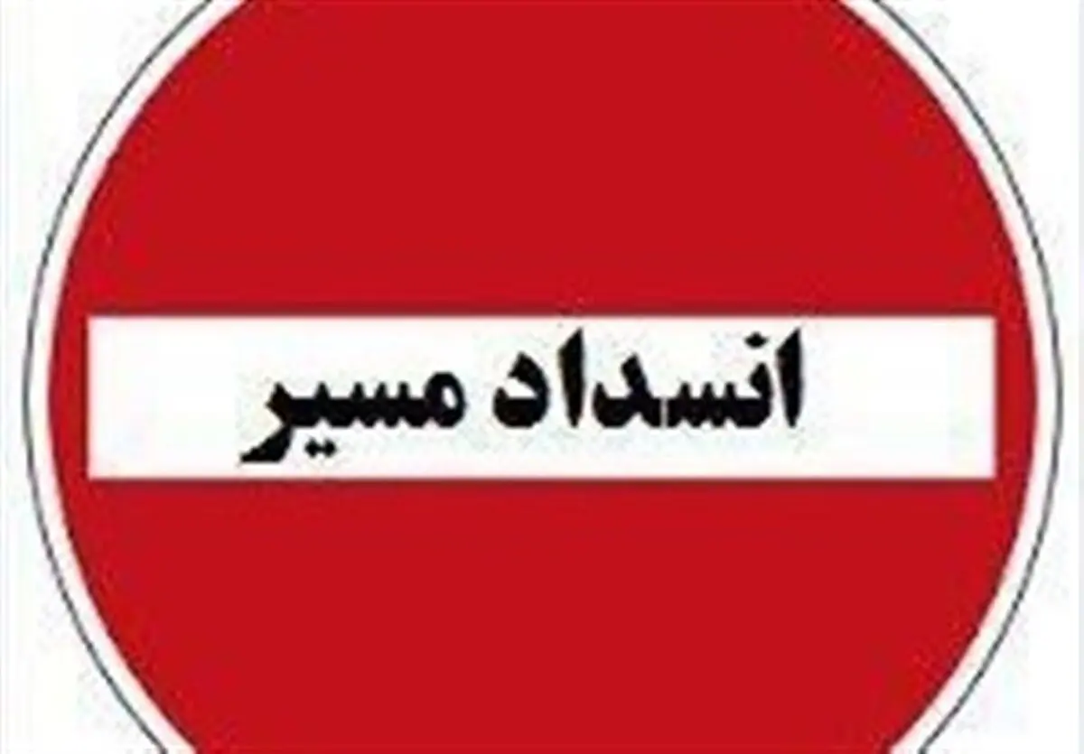 ممنوعیت تردد در آزادراه تهران–شمال و جاده چالوس
