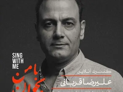 علیرضا قربانی «با من بخوان» را آنلاین اجرا می‌کند