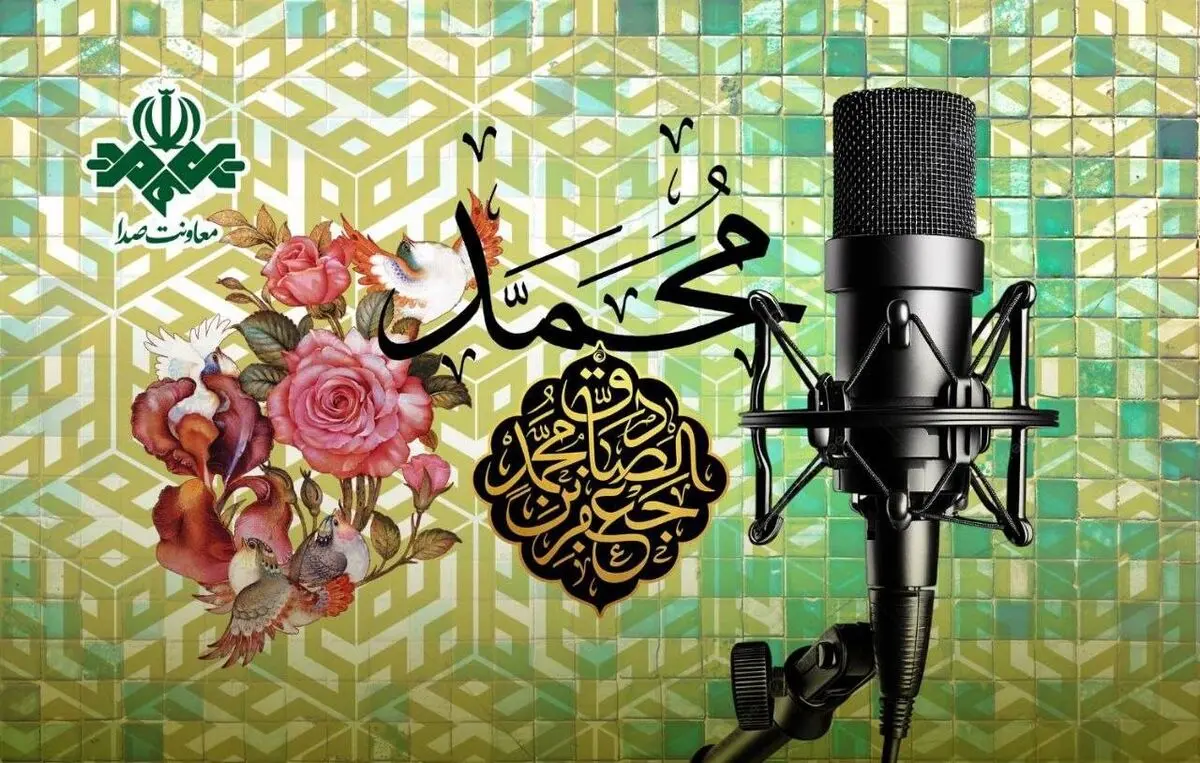 رادیو به استقبال دو میلاد بزرگ می‌رود