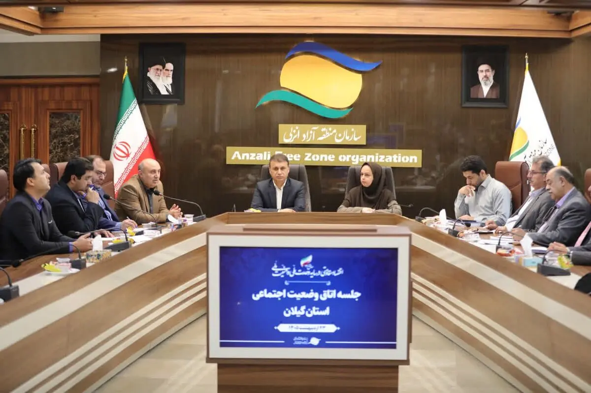 نشست «اتاق وضعیت اجتماعی» گیلان با تأکید بر روایت امید، همدلی اجتماعی و برنامه‌ریزی منسجم فرهنگی در منطقه آزاد انزلی برگزار شد