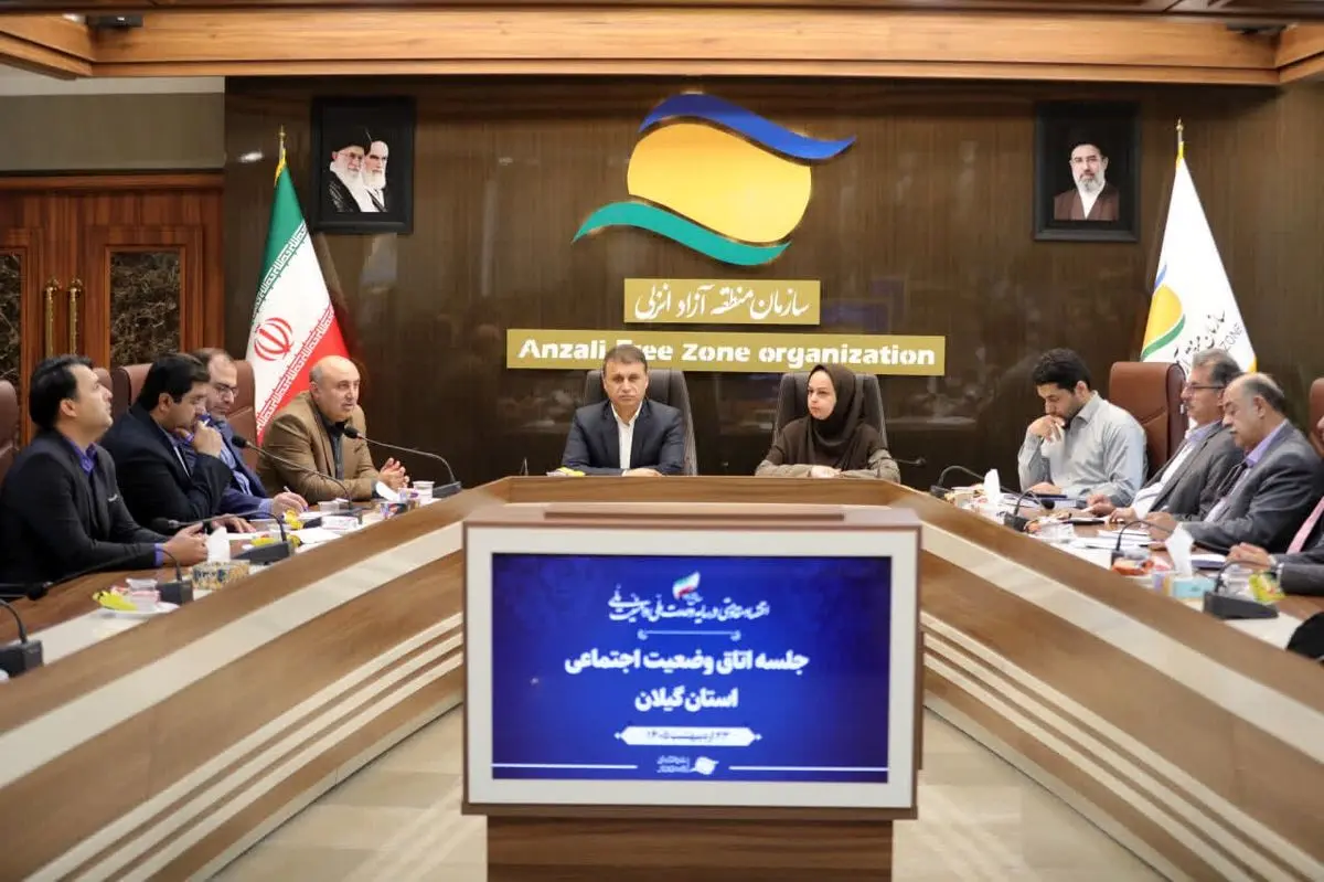 نشست «اتاق وضعیت اجتماعی» گیلان با تأکید بر روایت امید، همدلی اجتماعی و برنامه‌ریزی منسجم فرهنگی در منطقه آزاد انزلی برگزار شد