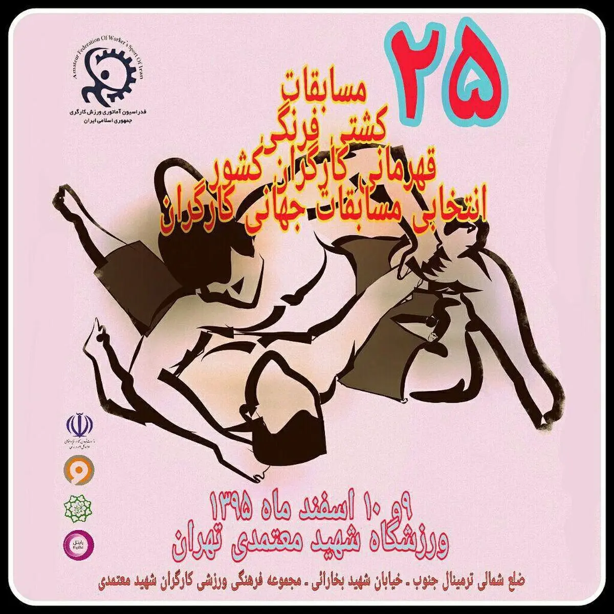 مسابقات کشتی فرنگی قهرمانی کارگران کشور در تهران برگزار می‌شود