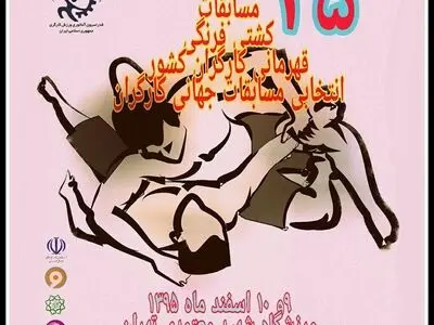 مسابقات کشتی فرنگی قهرمانی کارگران کشور در تهران برگزار می‌شود