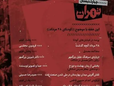 کودتای ۲۸ مرداد روی میز چهارشنبه‌های تهران