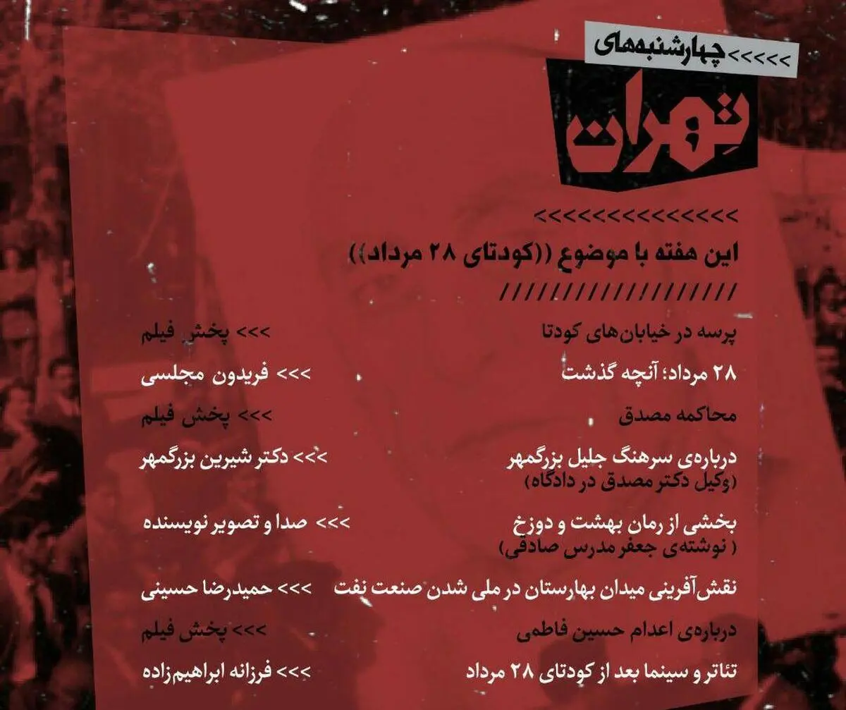 کودتای ۲۸ مرداد روی میز چهارشنبه‌های تهران