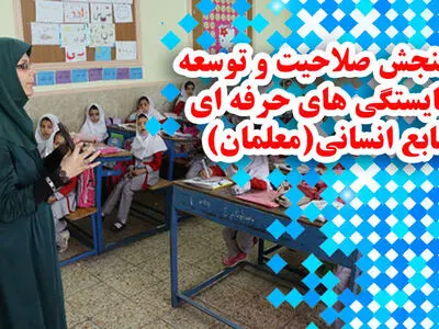 ابلاغ برنامه سنجش صلاحیت و توسعه شایستگی حرفه‌ای معلمان