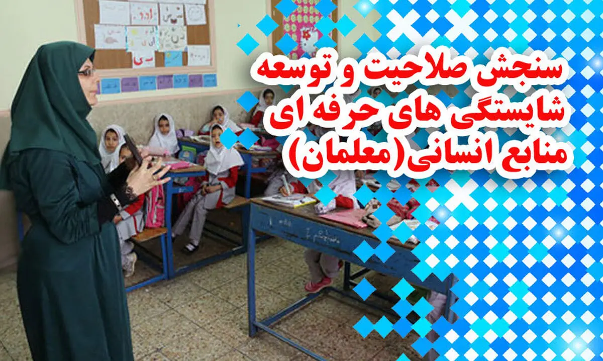 ابلاغ برنامه سنجش صلاحیت و توسعه شایستگی حرفه‌ای معلمان