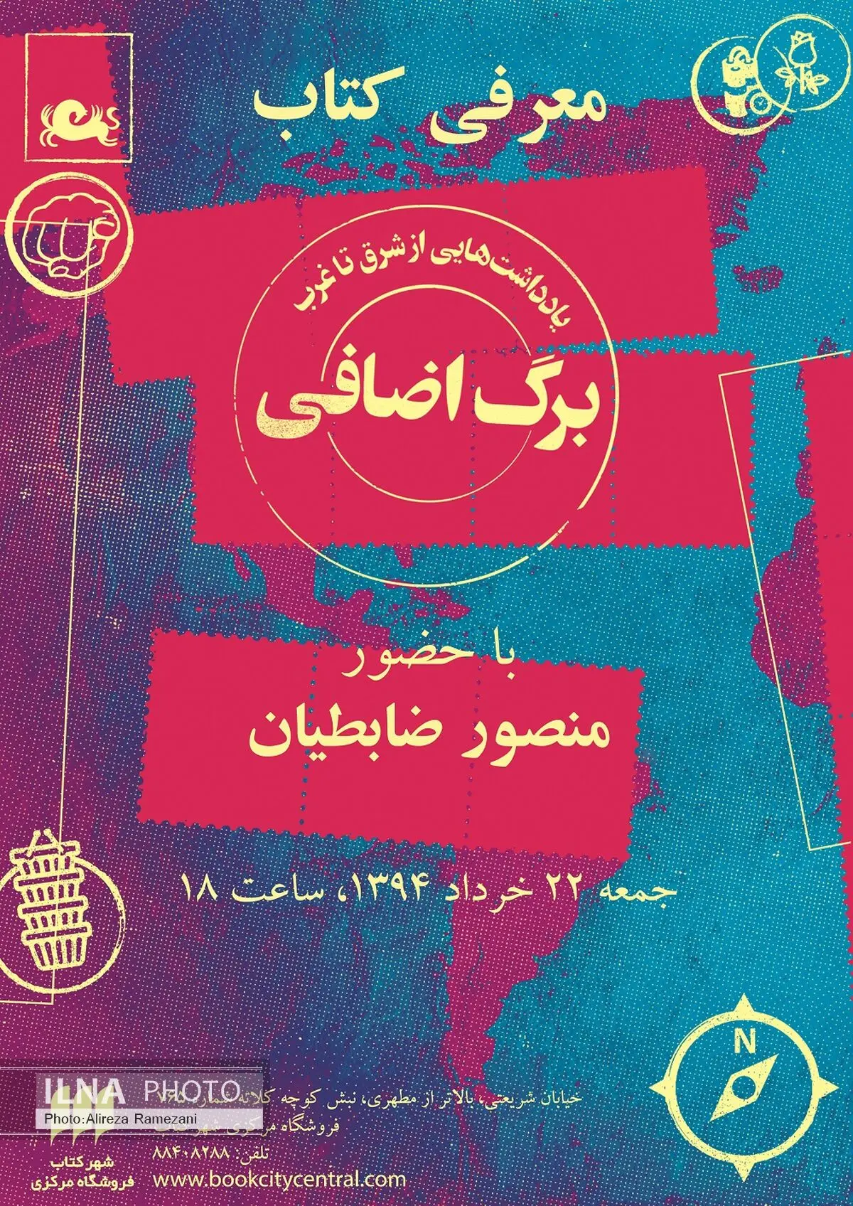 رونمایی از برگ اضافی منصور ظابطیان در شهرکتاب