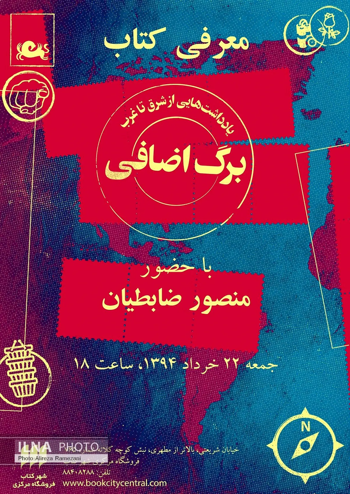 رونمایی از برگ اضافی منصور ظابطیان در شهرکتاب