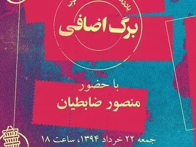 رونمایی از برگ اضافی منصور ظابطیان در شهرکتاب