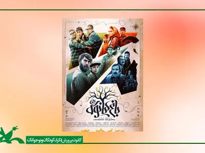 نمایش آنلاین فیلم سینمایی «باغ کیانوش» در تلوبیون