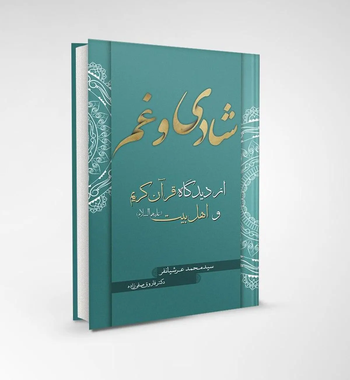 خلاصه کتاب شادی و غم از دیدگاه قرآن و اهل بیت