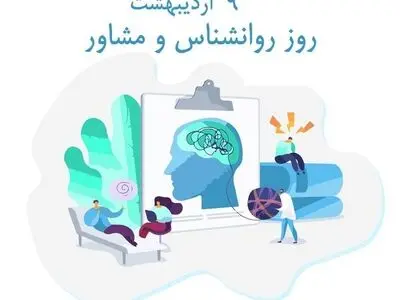 ۹ اردیبهشت در تقویم ایرانی روز روانشناس و مشاور است