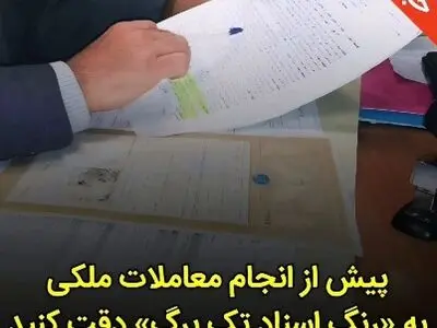 نحوه انجام معامله املاکی که سند جدید دارند + فیلم