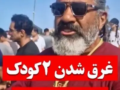 غرق شدن ۲ کودک ۸ و ۱۲ ساله اهل مشهد در دریای بابلسر + فیلم