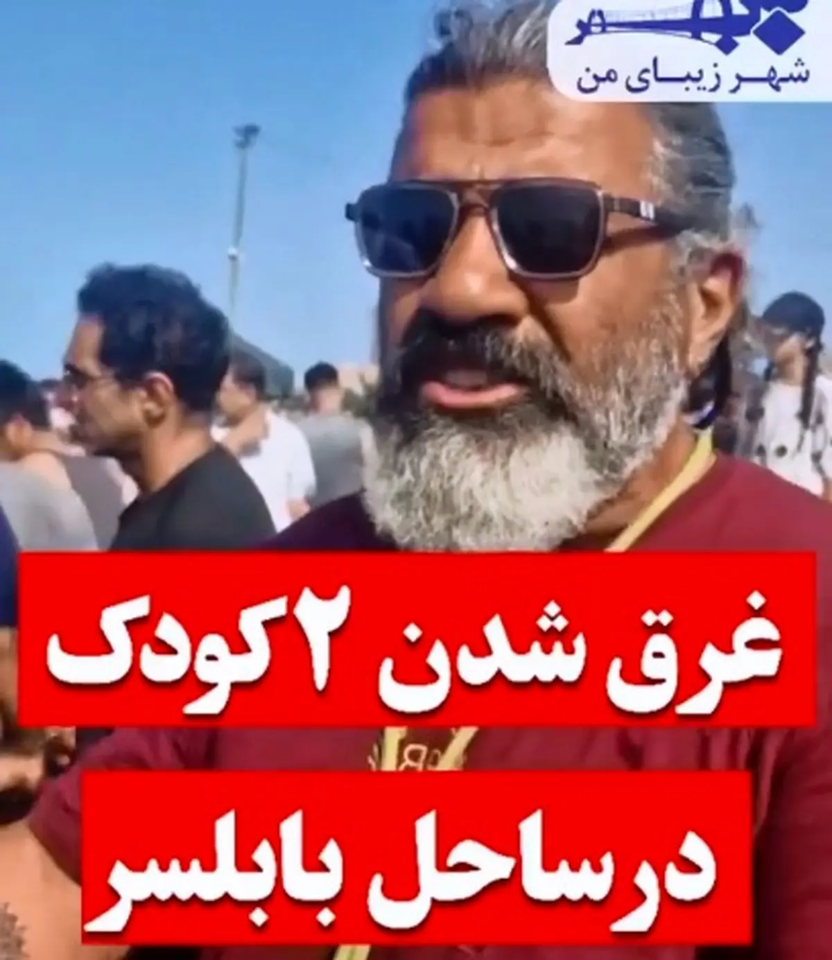 غرق شدن ۲ کودک ۸ و ۱۲ ساله اهل مشهد در دریای بابلسر + فیلم