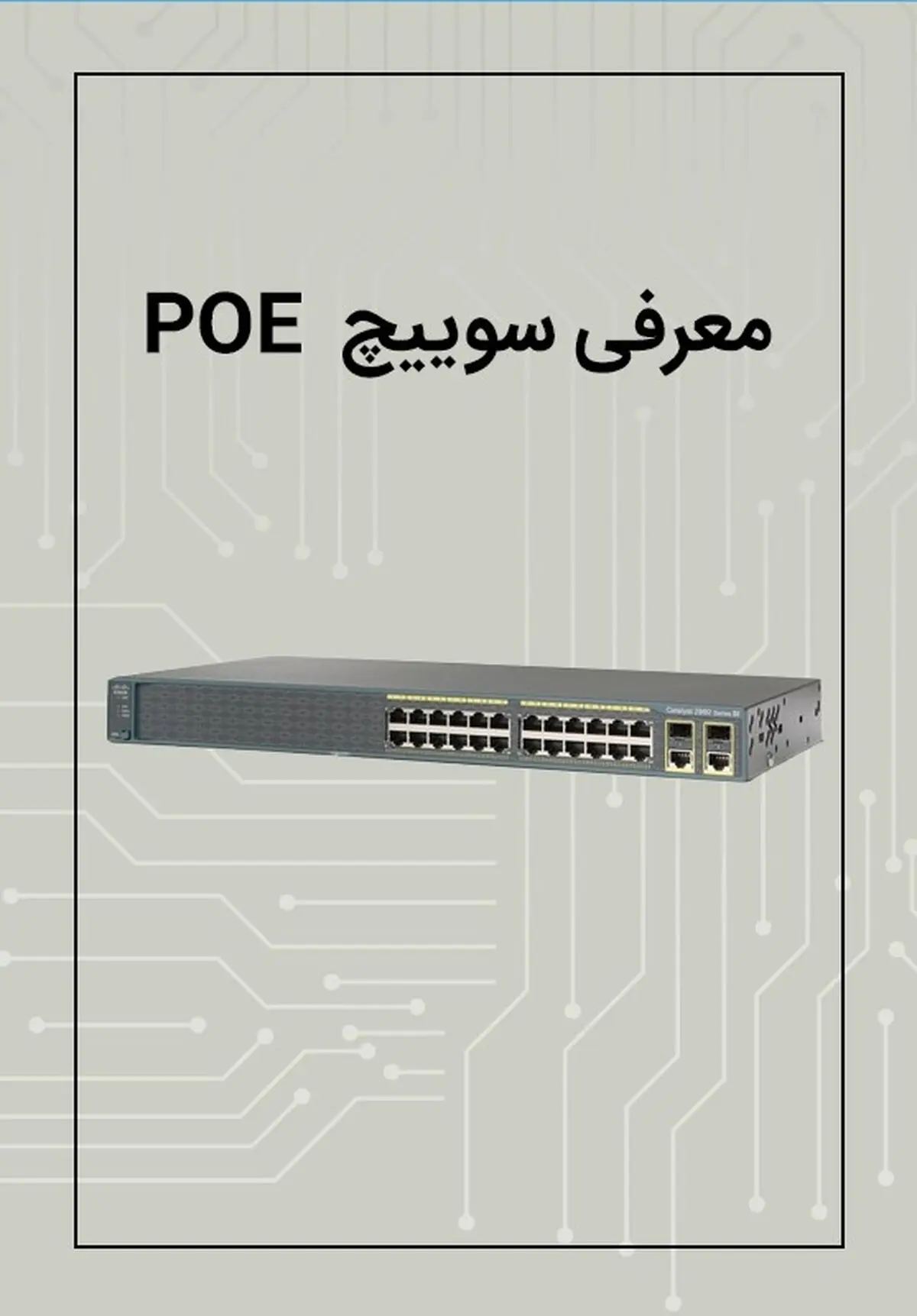 معرفی سوییچ های سیسکو 