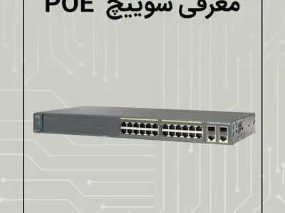 معرفی سوییچ های سیسکو 