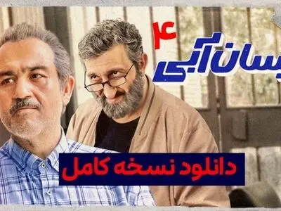 دانلود سریال نیسان آبی قسمت 4 [ قسمت چهارم ۴ نیسان آبی ] کامل با کیفیت عالی