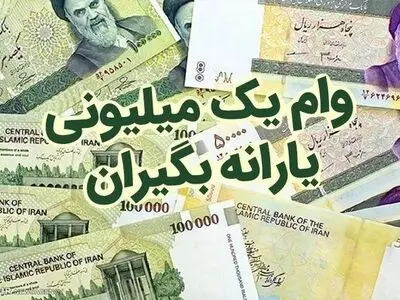 "۶۳۶۹" شماره پیامک ارسال درخواست وام یک میلیونی