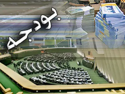 رسیدگی به بودجه در مجلس پایان یافت/بودجه 844 هزار میلیارد تومانی برای سال 94