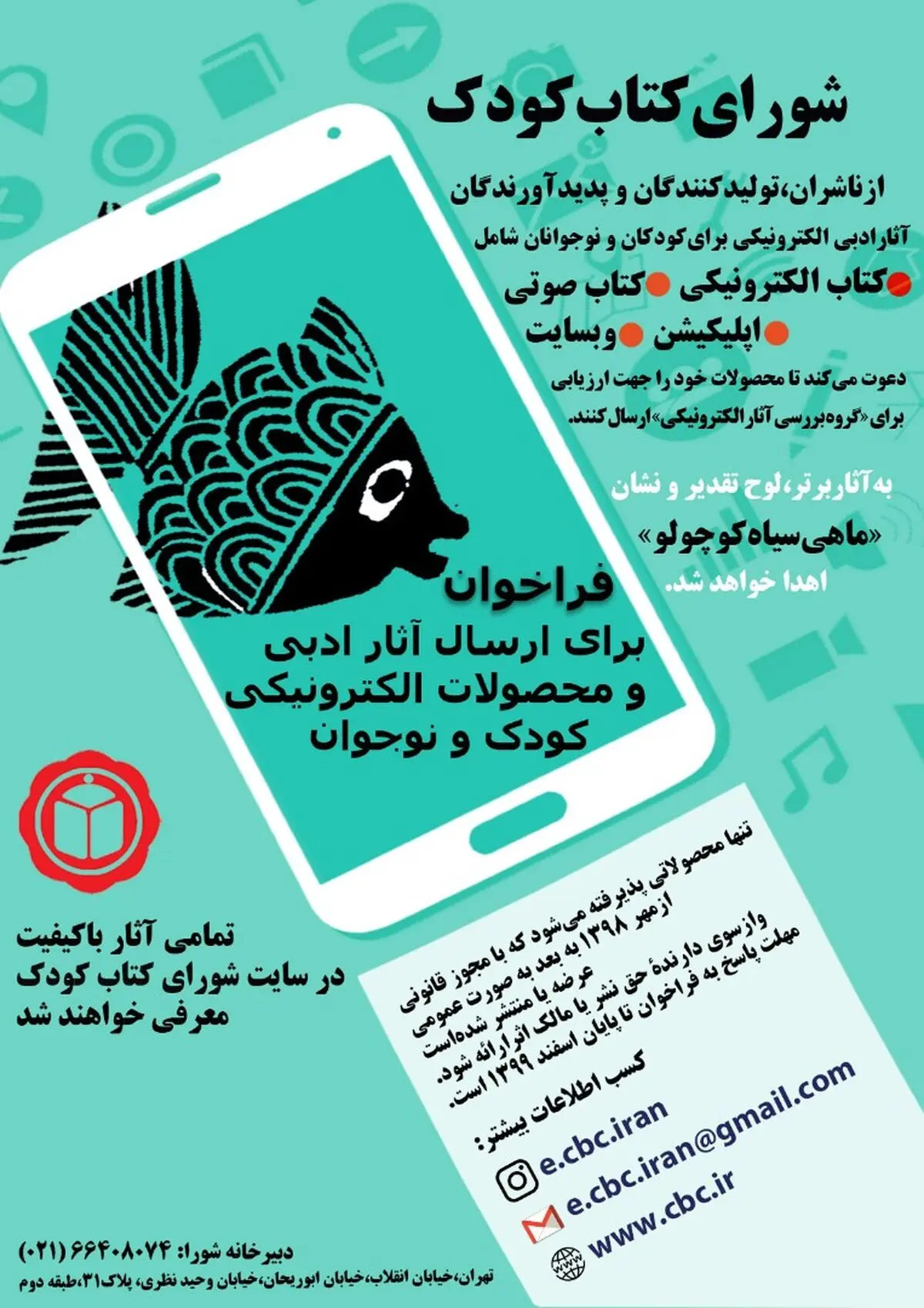 فراخوان شورای کتاب کودک برای ارسال آثار 