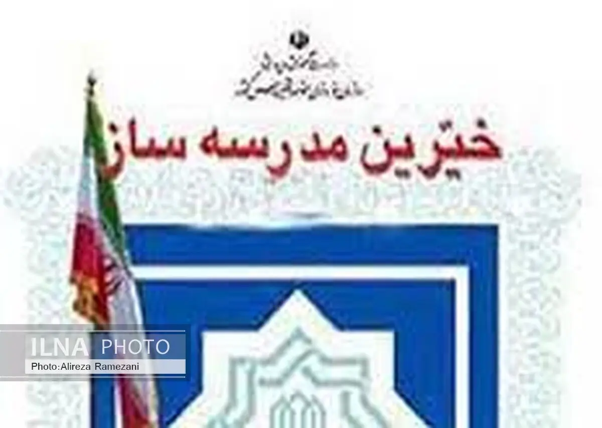 80 درصد خیران مدرسه ساز از طبقه متوسط جامعه هستند