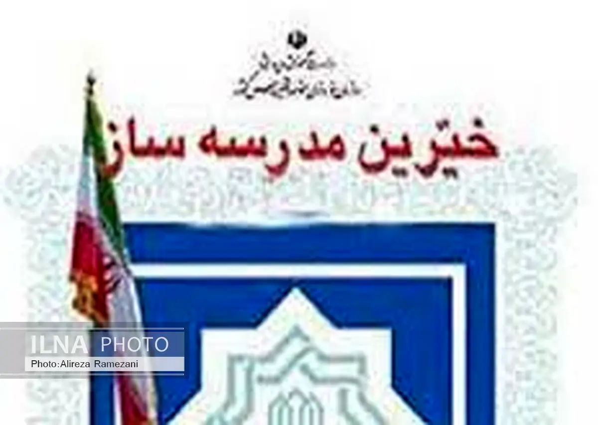 80 درصد خیران مدرسه ساز از طبقه متوسط جامعه هستند