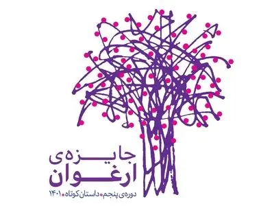نامزدهای نهایی پنجمین دوره جایزه ادبی «ارغوان» معرفی شدند