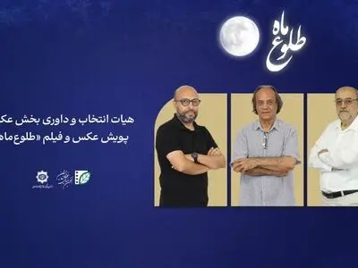 اعضای هیأت انتخاب و داوری بخش عکس پویش «طلوع ماه» معرفی شدند