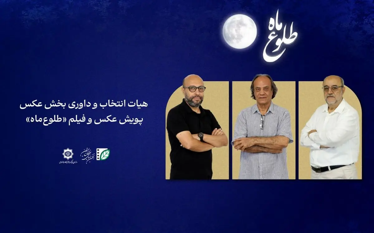 اعضای هیأت انتخاب و داوری بخش عکس پویش «طلوع ماه» معرفی شدند