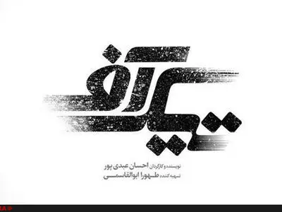 اولین آنونس تیک آف رونمایی شد+فیلم