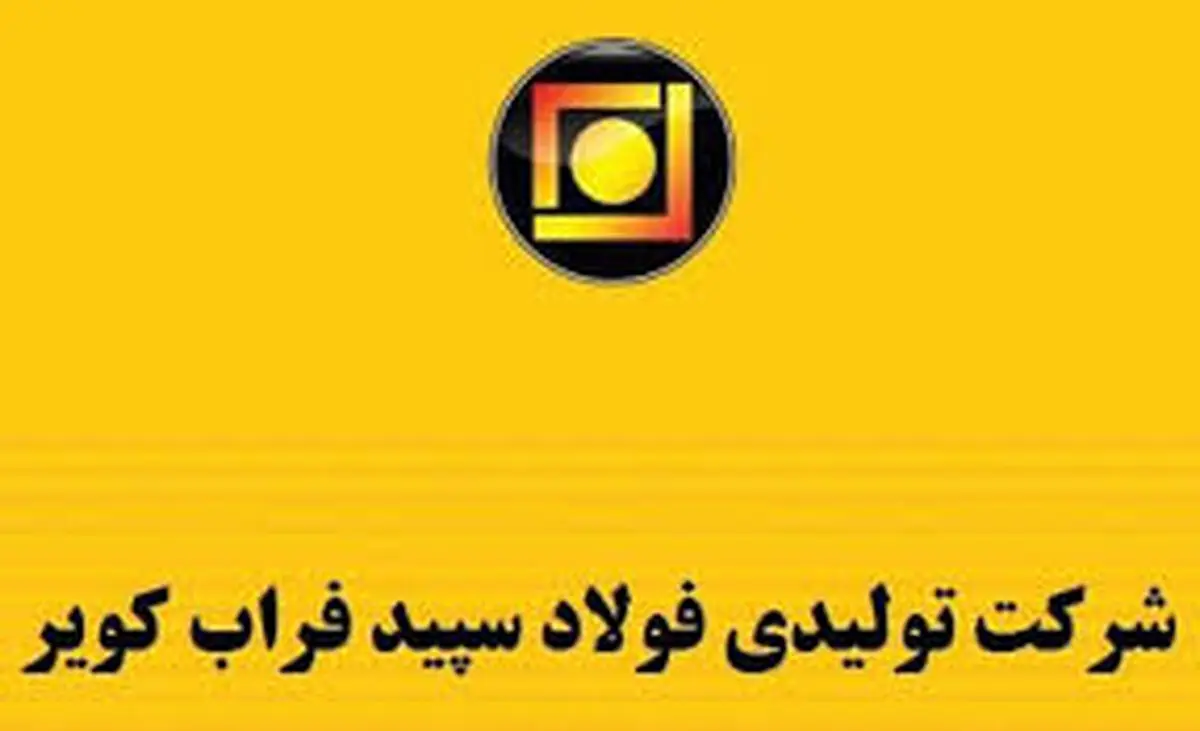 کاهش سود خالص فولاد سپید فراب کویر