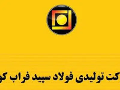 کاهش سود خالص فولاد سپید فراب کویر