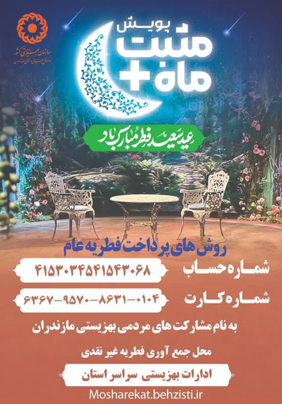 پویش «مثبت ماه» در جهت حمایت از نیازمندان در مازندران برگزار می‌شود 