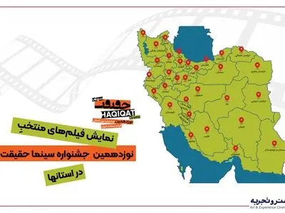 ۱۰ هزار نفر به تماشای فیلم‌های جشنواره سینما حقیقت در شهرستان‌ها نشستند