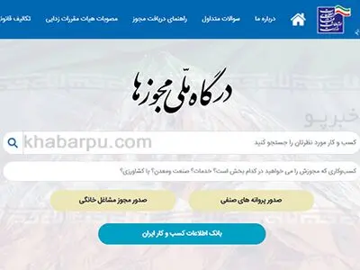 ثبت 124 هزار و 794 درخواست صدور مجوز در درگاه ملی مجوزها