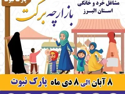 دومین دوره بازارچه برکت عرضه محصولات مشاغل خرد و خانگی در کرج برگزار می‌شود