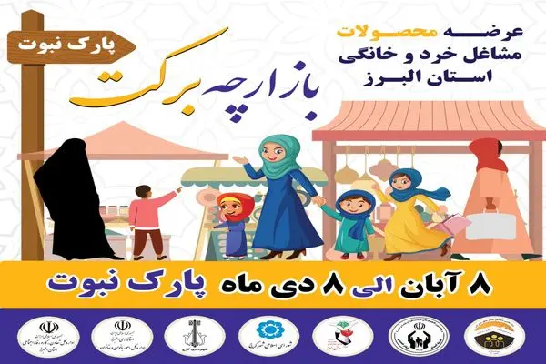 دومین دوره بازارچه برکت عرضه محصولات مشاغل خرد و خانگی در کرج برگزار می‌شود