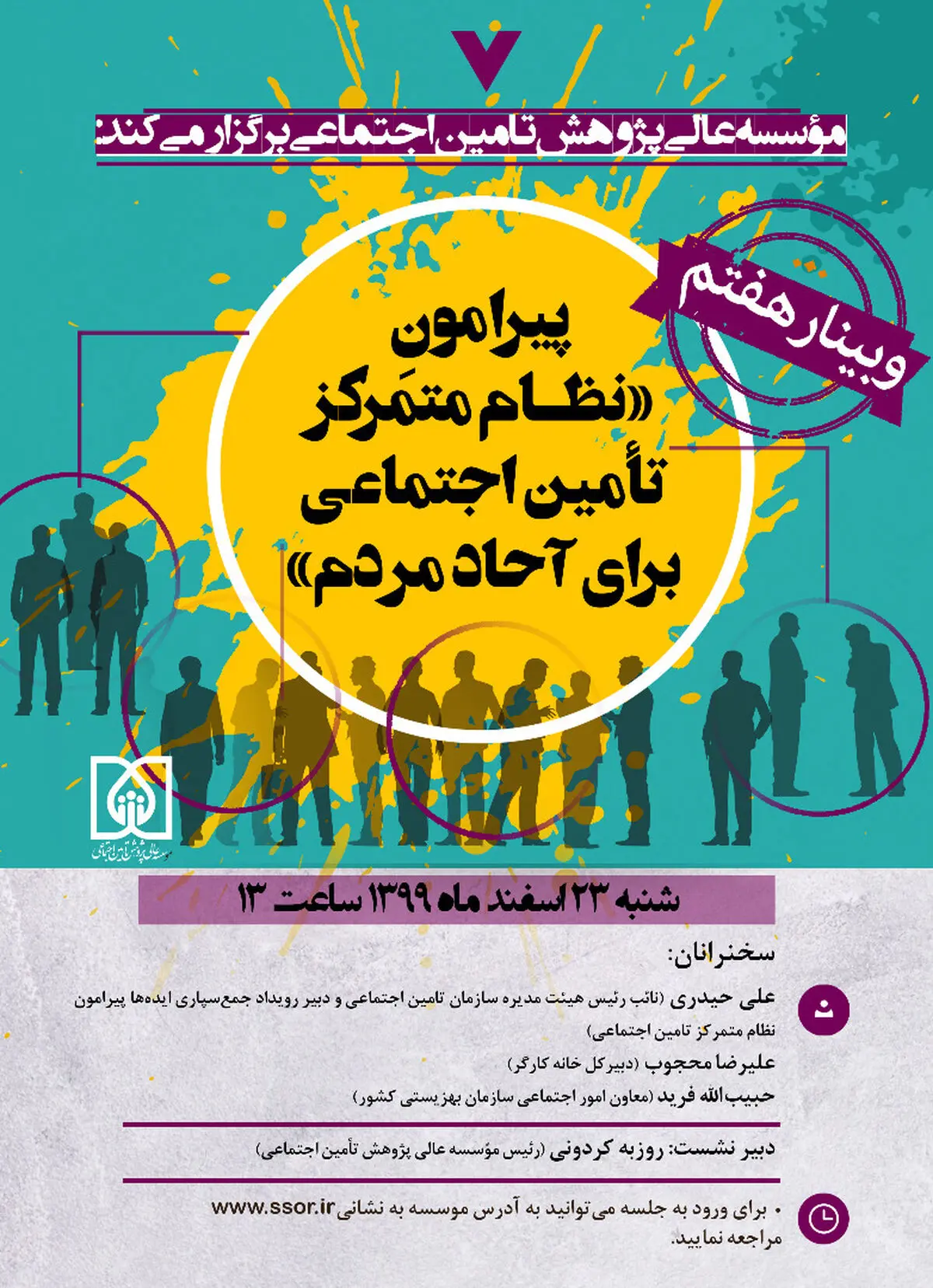 برگزاری وبینار نظام متمرکز تامین اجتماعی برای آحاد مردم 