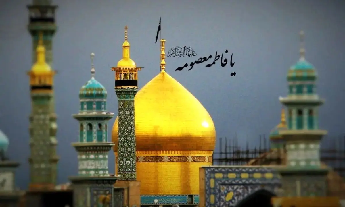 تاریخ دقیق وفات حضرت معصومه (س) در تقویم سال ۱۴۰۴ چه روزی است؟