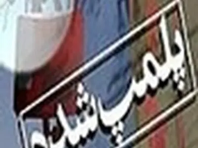 یک کارگاه آبنبات سازی غیرمجاز در شاهرود پلمپ شد