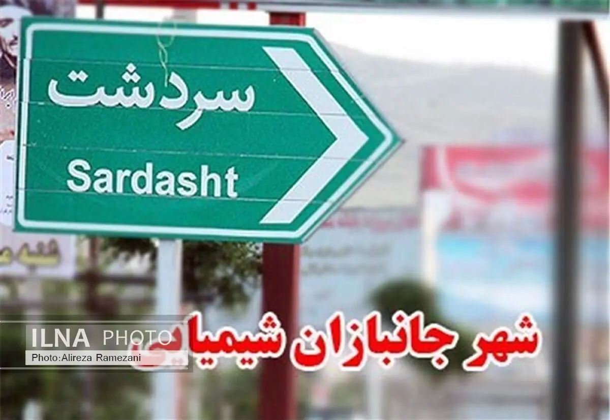 برنامه‌های سالگرد بمباران شیمیایی سردشت اعلام شد